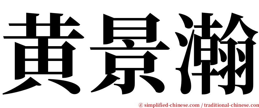 黄景瀚 serif font