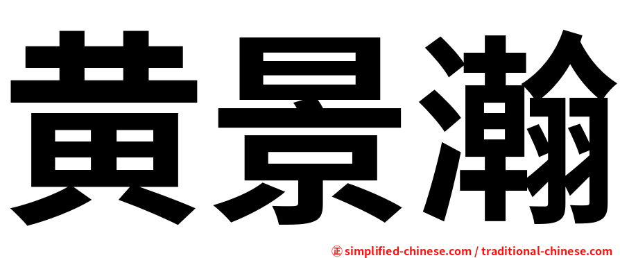 黄景瀚