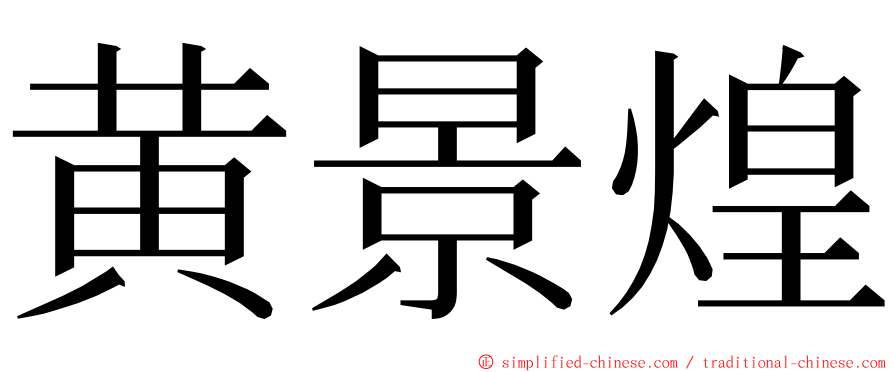 黄景煌 ming font