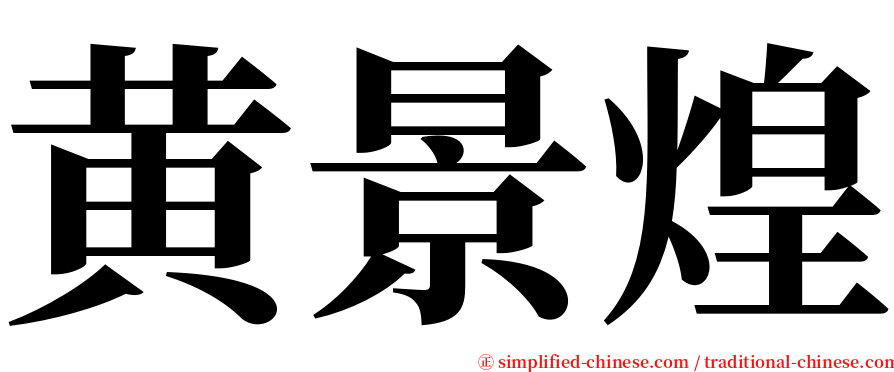 黄景煌 serif font