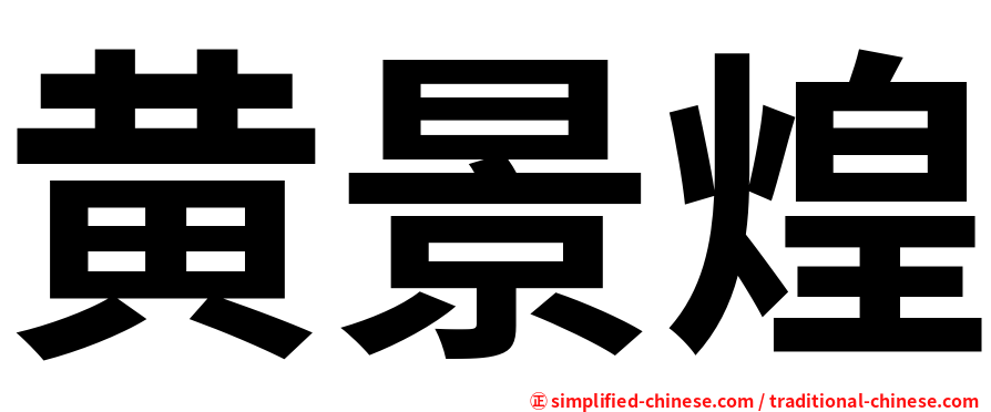 黄景煌