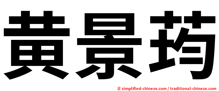 黄景荺