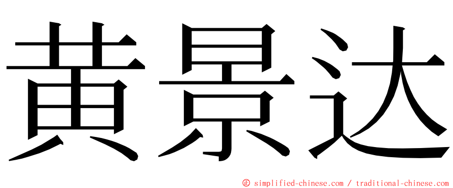 黄景达 ming font