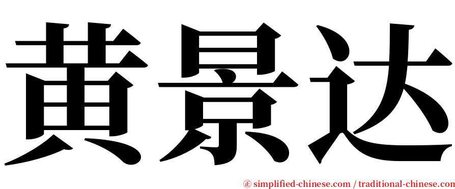 黄景达 serif font