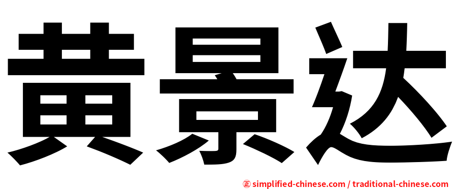 黄景达