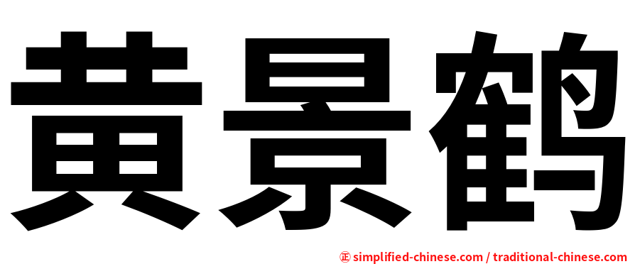 黄景鹤