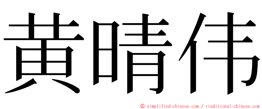 黄晴伟 ming font