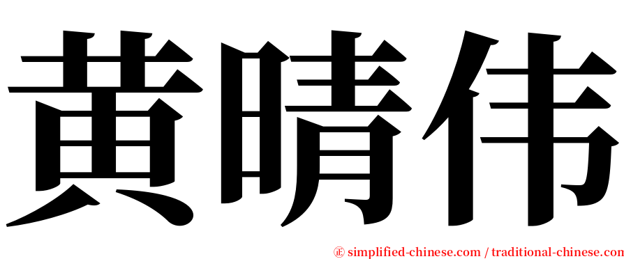 黄晴伟 serif font