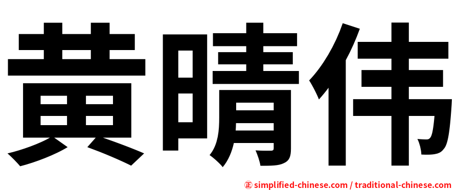 黄晴伟