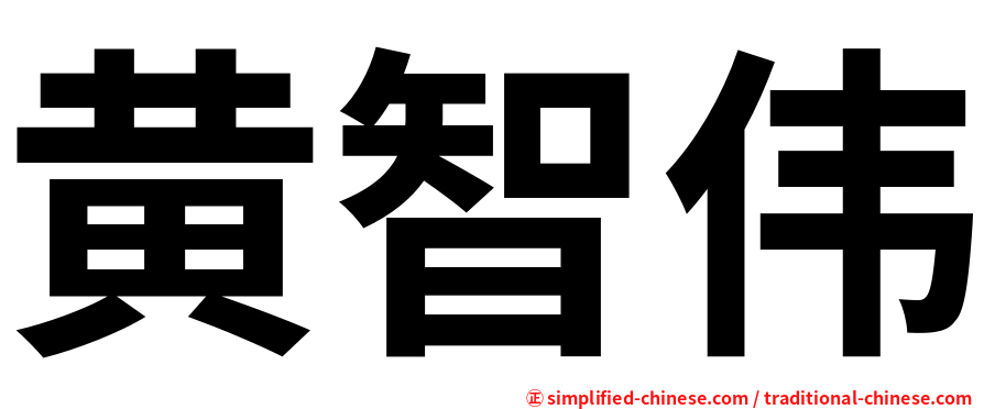 黄智伟