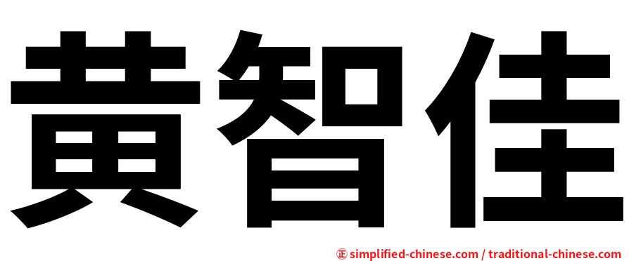 黄智佳