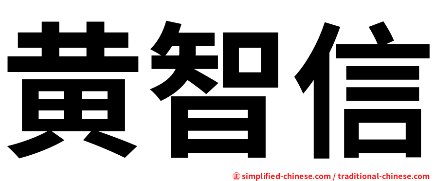 黄智信