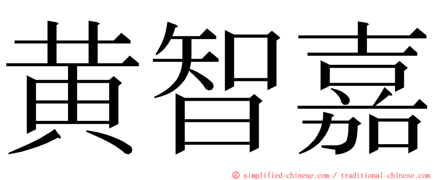 黄智嘉 ming font