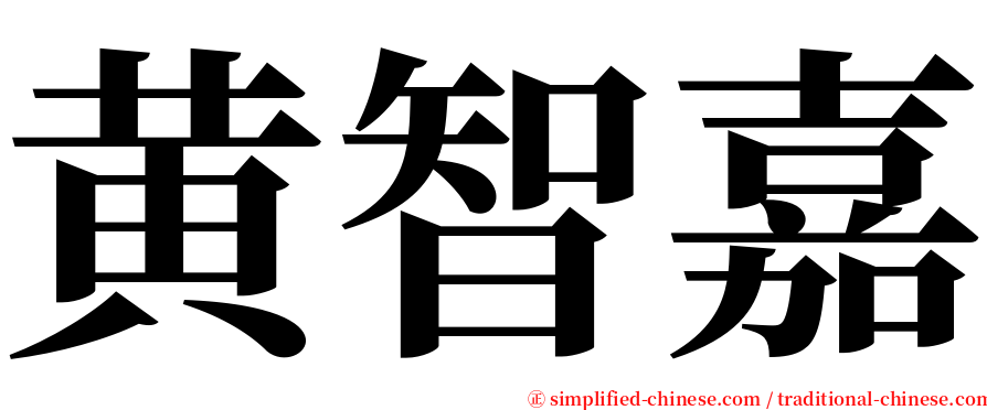 黄智嘉 serif font