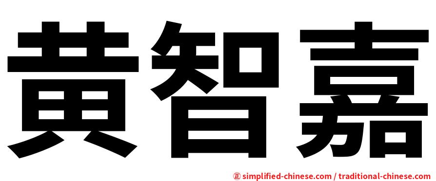 黄智嘉