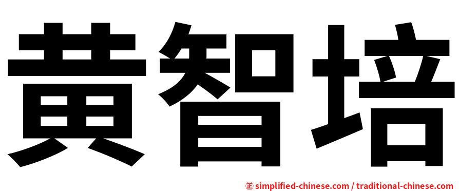 黄智培