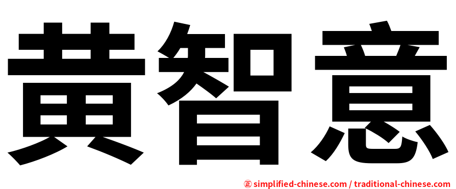 黄智意