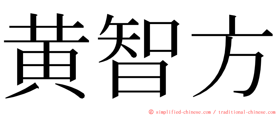 黄智方 ming font