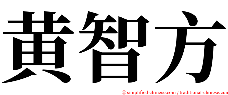 黄智方 serif font