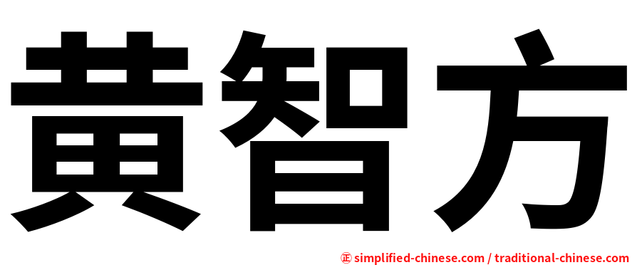 黄智方