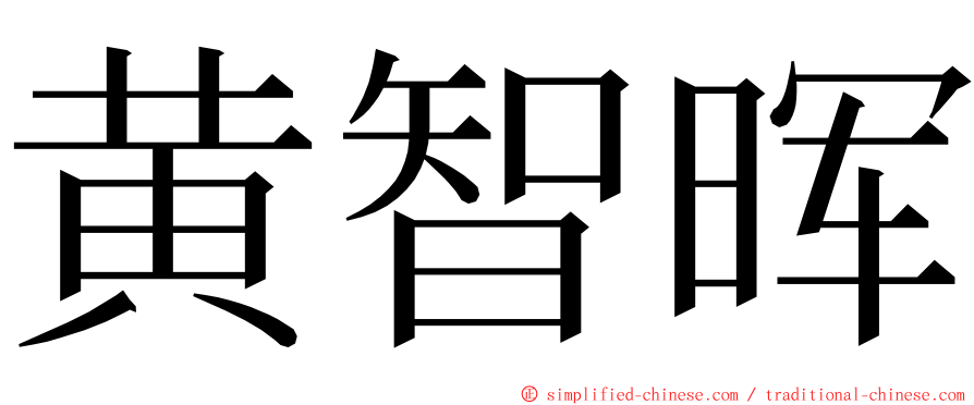 黄智晖 ming font