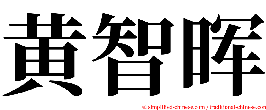 黄智晖 serif font