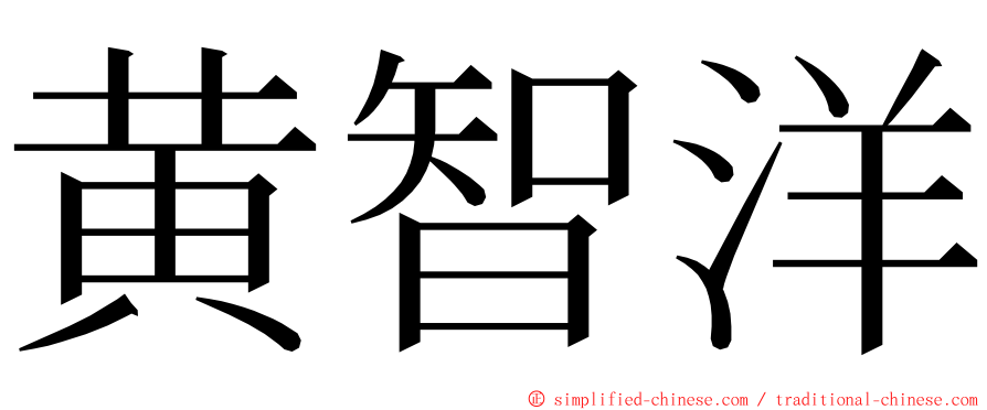 黄智洋 ming font