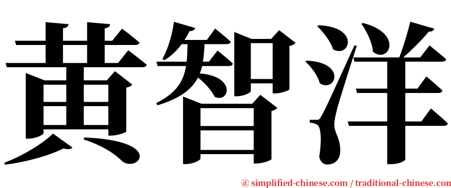 黄智洋 serif font