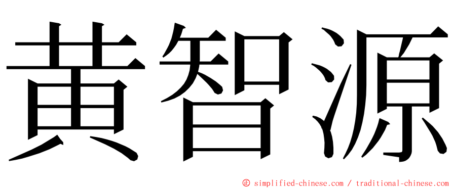 黄智源 ming font
