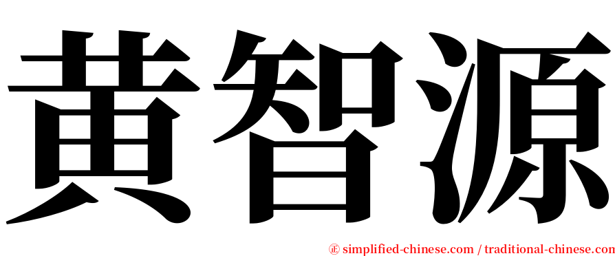 黄智源 serif font