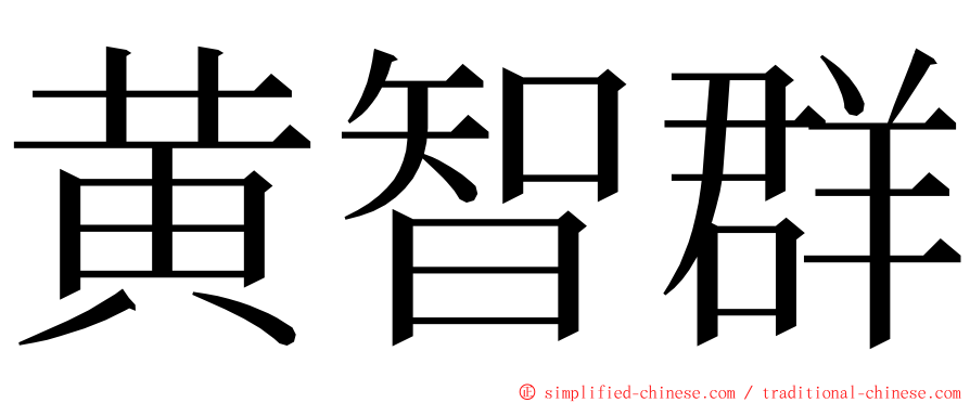 黄智群 ming font