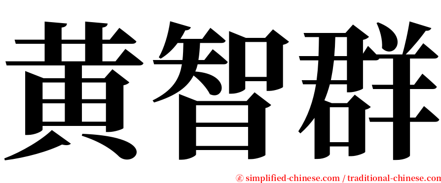 黄智群 serif font