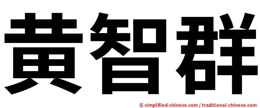 黄智群