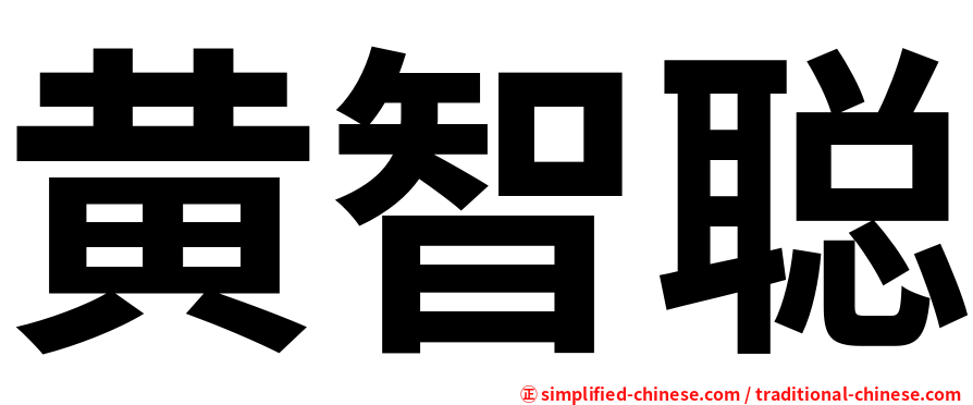 黄智聪