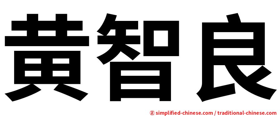 黄智良