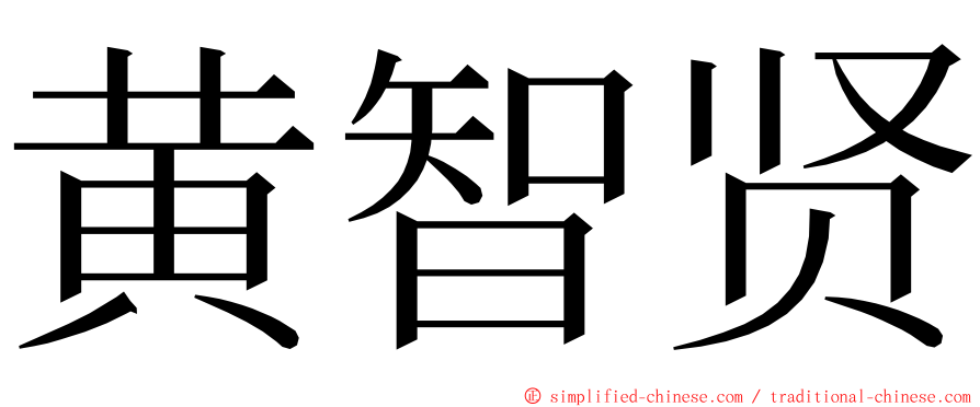 黄智贤 ming font