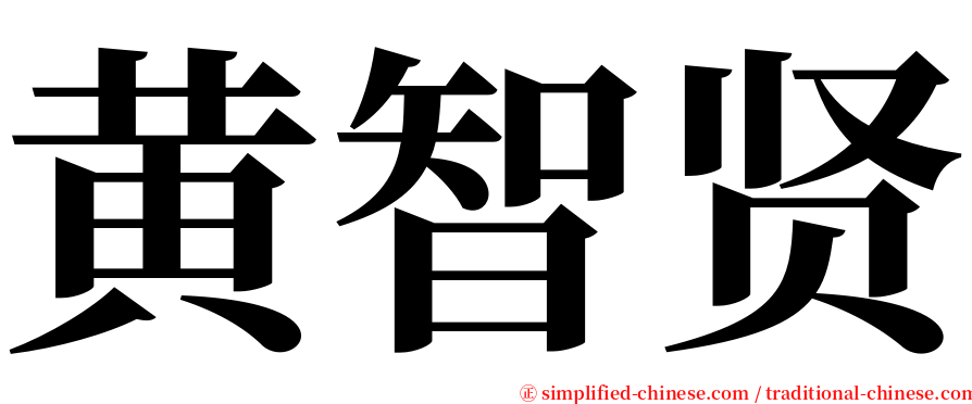 黄智贤 serif font