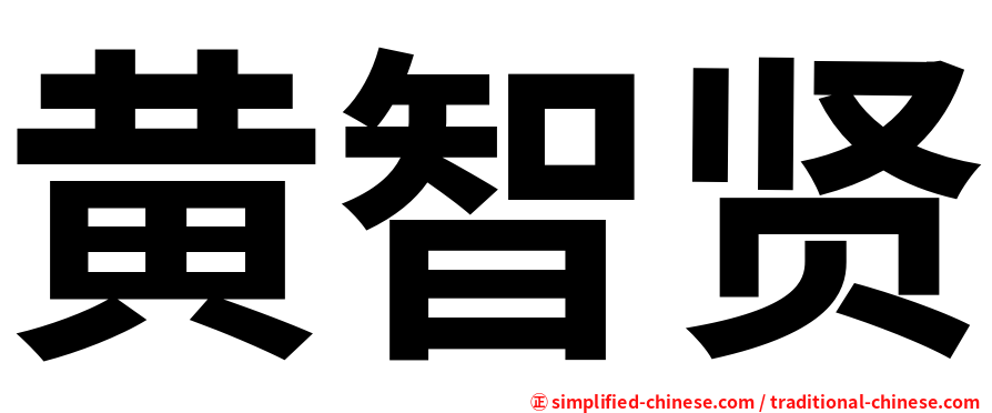 黄智贤