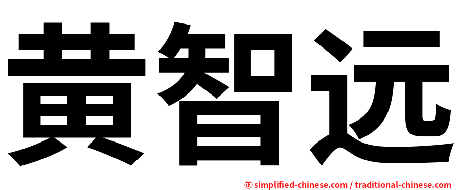 黄智远