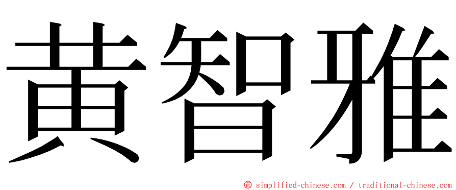 黄智雅 ming font