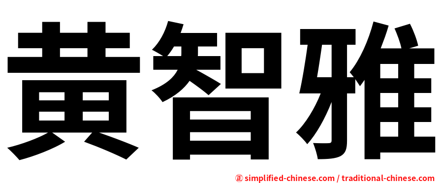 黄智雅