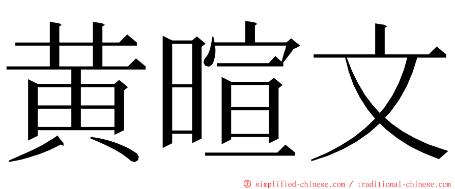 黄暄文 ming font