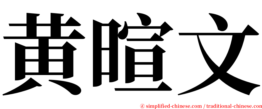 黄暄文 serif font