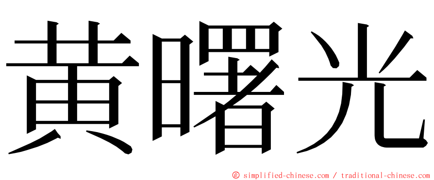 黄曙光 ming font