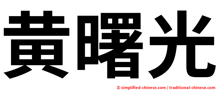 黄曙光