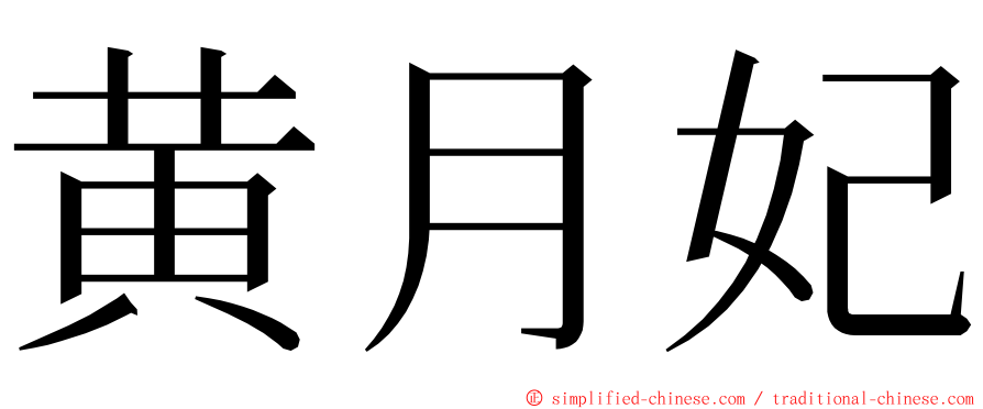 黄月妃 ming font