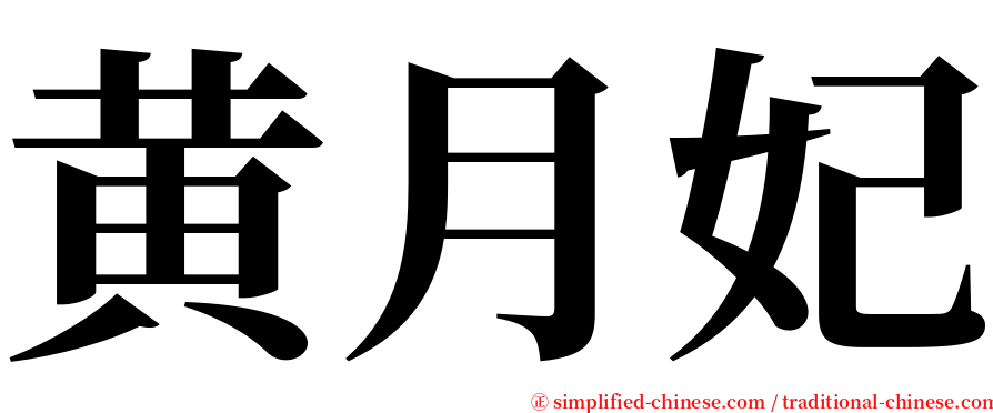 黄月妃 serif font