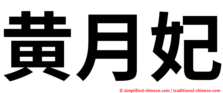 黄月妃