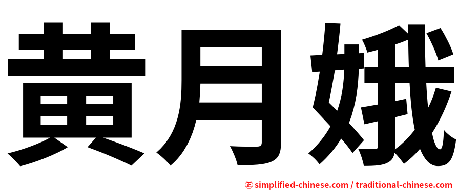 黄月娥