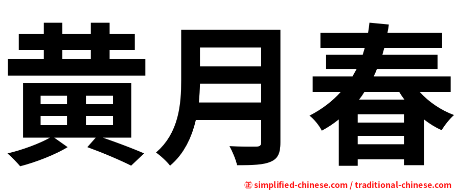 黄月春